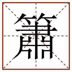 簫田字格_簫田字格书写_簫田字格笔顺_簫田字格字帖_簫田字格模板