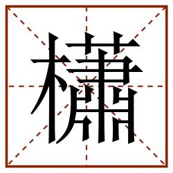櫹田字格_櫹田字格书写_櫹田字格笔顺_櫹田字格字帖_櫹田字格模板