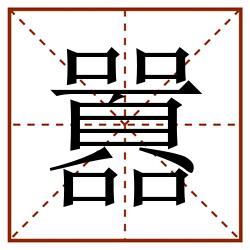 囂田字格_囂田字格书写_囂田字格笔顺_囂田字格字帖_囂田字格模板
