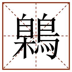 鷍田字格_鷍田字格书写_鷍田字格笔顺_鷍田字格字帖_鷍田字格模板