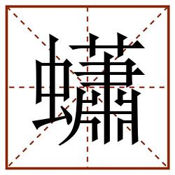 蠨田字格_蠨田字格书写_蠨田字格笔顺_蠨田字格字帖_蠨田字格模板