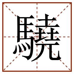 驍田字格_驍田字格书写_驍田字格笔顺_驍田字格字帖_驍田字格模板