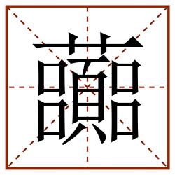 虈田字格_虈田字格书写_虈田字格笔顺_虈田字格字帖_虈田字格模板