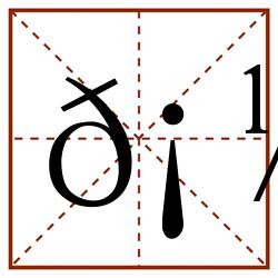 𡼚田字格_𡼚田字格书写_𡼚田字格笔顺_𡼚田字格字帖_𡼚田字格模板