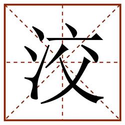 洨田字格_洨田字格书写_洨田字格笔顺_洨田字格字帖_洨田字格模板