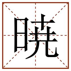 暁田字格_暁田字格书写_暁田字格笔顺_暁田字格字帖_暁田字格模板