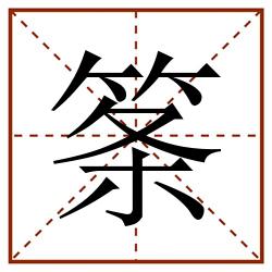 筿田字格_筿田字格书写_筿田字格笔顺_筿田字格字帖_筿田字格模板