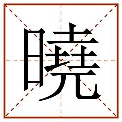 曉田字格_曉田字格书写_曉田字格笔顺_曉田字格字帖_曉田字格模板