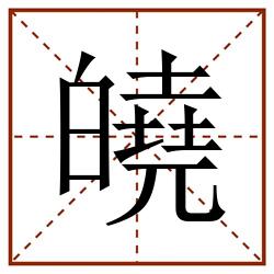 皢田字格_皢田字格书写_皢田字格笔顺_皢田字格字帖_皢田字格模板