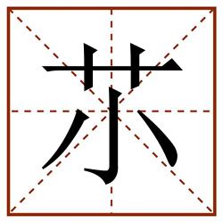 䒕田字格_䒕田字格书写_䒕田字格笔顺_䒕田字格字帖_䒕田字格模板