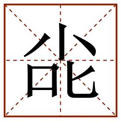 㕾田字格_㕾田字格书写_㕾田字格笔顺_㕾田字格字帖_㕾田字格模板