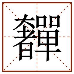 奲田字格_奲田字格书写_奲田字格笔顺_奲田字格字帖_奲田字格模板