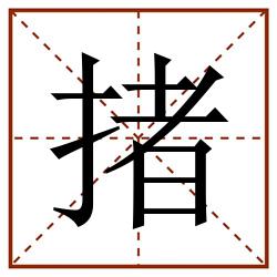 㨋田字格_㨋田字格书写_㨋田字格笔顺_㨋田字格字帖_㨋田字格模板