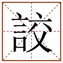 詨田字格_詨田字格书写_詨田字格笔顺_詨田字格字帖_詨田字格模板