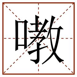 嘋田字格_嘋田字格书写_嘋田字格笔顺_嘋田字格字帖_嘋田字格模板