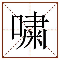 嘨田字格_嘨田字格书写_嘨田字格笔顺_嘨田字格字帖_嘨田字格模板