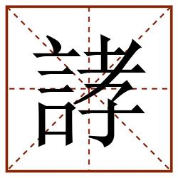 誟田字格_誟田字格书写_誟田字格笔顺_誟田字格字帖_誟田字格模板