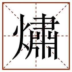 熽田字格_熽田字格书写_熽田字格笔顺_熽田字格字帖_熽田字格模板