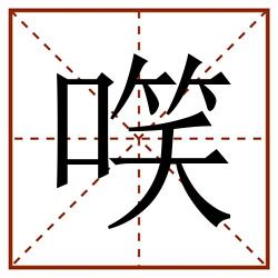 㗛田字格_㗛田字格书写_㗛田字格笔顺_㗛田字格字帖_㗛田字格模板