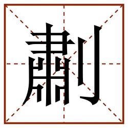 㔅田字格_㔅田字格书写_㔅田字格笔顺_㔅田字格字帖_㔅田字格模板