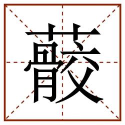 䕧田字格_䕧田字格书写_䕧田字格笔顺_䕧田字格字帖_䕧田字格模板