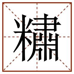 䊥田字格_䊥田字格书写_䊥田字格笔顺_䊥田字格字帖_䊥田字格模板