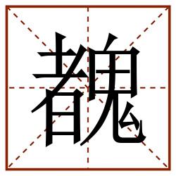 䰩田字格_䰩田字格书写_䰩田字格笔顺_䰩田字格字帖_䰩田字格模板