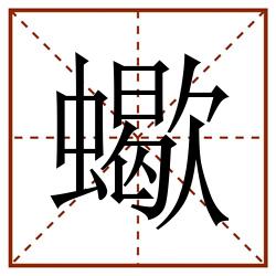 蠍田字格_蠍田字格书写_蠍田字格笔顺_蠍田字格字帖_蠍田字格模板