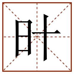 旪田字格_旪田字格书写_旪田字格笔顺_旪田字格字帖_旪田字格模板