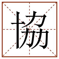 協田字格_協田字格书写_協田字格笔顺_協田字格字帖_協田字格模板