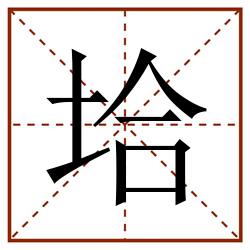 垥田字格_垥田字格书写_垥田字格笔顺_垥田字格字帖_垥田字格模板