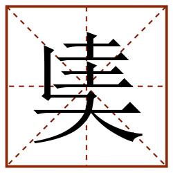 奊田字格_奊田字格书写_奊田字格笔顺_奊田字格字帖_奊田字格模板