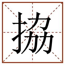拹田字格_拹田字格书写_拹田字格笔顺_拹田字格字帖_拹田字格模板