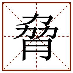 脅田字格_脅田字格书写_脅田字格笔顺_脅田字格字帖_脅田字格模板