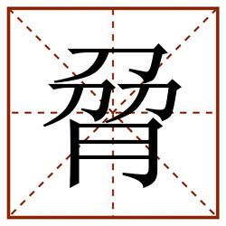 脋田字格_脋田字格书写_脋田字格笔顺_脋田字格字帖_脋田字格模板