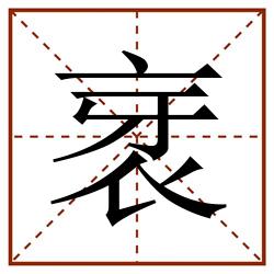衺田字格_衺田字格书写_衺田字格笔顺_衺田字格字帖_衺田字格模板