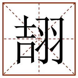翓田字格_翓田字格书写_翓田字格笔顺_翓田字格字帖_翓田字格模板