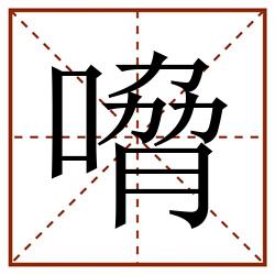 嗋田字格_嗋田字格书写_嗋田字格笔顺_嗋田字格字帖_嗋田字格模板