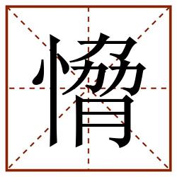 愶田字格_愶田字格书写_愶田字格笔顺_愶田字格字帖_愶田字格模板