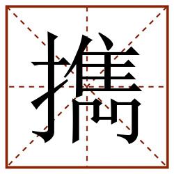 擕田字格_擕田字格书写_擕田字格笔顺_擕田字格字帖_擕田字格模板
