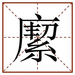 緳田字格_緳田字格书写_緳田字格笔顺_緳田字格字帖_緳田字格模板