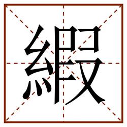 縀田字格_縀田字格书写_縀田字格笔顺_縀田字格字帖_縀田字格模板