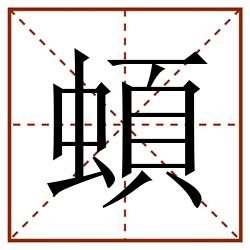 蝢田字格_蝢田字格书写_蝢田字格笔顺_蝢田字格字帖_蝢田字格模板