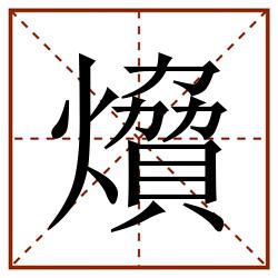 燲田字格_燲田字格书写_燲田字格笔顺_燲田字格字帖_燲田字格模板