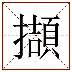 擷田字格_擷田字格书写_擷田字格笔顺_擷田字格字帖_擷田字格模板
