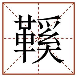 鞵田字格_鞵田字格书写_鞵田字格笔顺_鞵田字格字帖_鞵田字格模板