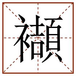 襭田字格_襭田字格书写_襭田字格笔顺_襭田字格字帖_襭田字格模板