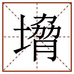 㙝田字格_㙝田字格书写_㙝田字格笔顺_㙝田字格字帖_㙝田字格模板