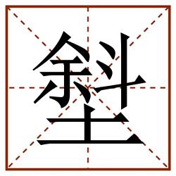 㙦田字格_㙦田字格书写_㙦田字格笔顺_㙦田字格字帖_㙦田字格模板