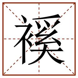 䙎田字格_䙎田字格书写_䙎田字格笔顺_䙎田字格字帖_䙎田字格模板